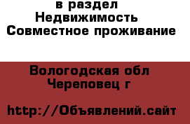  в раздел : Недвижимость » Совместное проживание . Вологодская обл.,Череповец г.